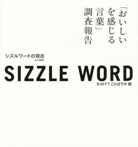 sizzle word 2018 シズルワードの現在 「おいしいを感じる言葉」調査報告[本/雑誌] [2018改訂] / B・M..