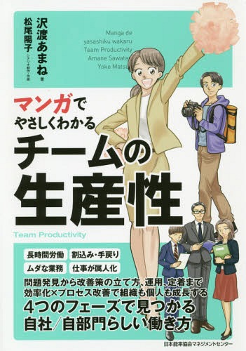 マンガでやさしくわかるチームの生産性[本/雑誌] / 沢渡あまね/著 松尾陽子/シナリオ制作・作画