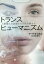 トランスヒューマニズム 人間強化の欲望か[本/雑誌] / マーク・オコネル/著 松浦俊輔/訳