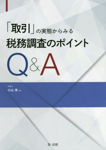 「取引」の実態からみる税務調査のポイントQ&A[本/雑誌] / 小山浩/著