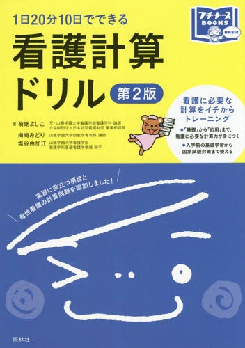 1日20分10日でできる看護計算ド 2版[本/雑誌] (プチナースBOOKS) / 菊地よしこ/著 梅崎みどり/著 塩谷..