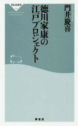 徳川家康の江戸プロジェクト[本/雑誌] (祥伝社新書) / 門井慶喜/〔著〕