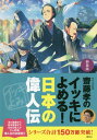 新装版 齋藤孝のイッキによめる!日本の偉[本/雑誌] / 齋藤孝/編