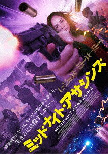 ご注文前に必ずご確認ください＜商品説明＞麻薬戦争!! そこはすべての悪の吹き溜まり。生きるには殺すしかない。ドゥテルテ大統領 麻薬組織壊滅指令! 密売人は皆殺し! こは、超法規的暗殺者が跋扈する危険地帯。本作を監督したのは若干26歳にしてこれが長編監督3作目となるミカイル・レッド。——激しい麻薬戦争が続くマニラ。ストリートチルドレンのトトは兄の保釈金を用立てるために、密売組織の手足となって働いていたが裏切りによって警察に追われる身となる。そんなトトを助けたのは、彼の母親と知り合いだったという女殺し屋イルマだった。彼女の相棒ラウルと三人、日中は害虫駆除員として働き、夜は金のために暗殺を請け負う日々。常に死の危険と隣り合わせながら、イルマたちとの親子のような暮らしに安らぎすら覚え始めたトトだったが、闇社会の抗争が激化の一途を辿る中で、彼らの絆も試されることとなる・・・。＜収録内容＞ミッドナイト・アサシンズ＜商品詳細＞商品番号：TCED-4331Movie / Neomanilaメディア：DVD収録時間：101分リージョン：2カラー：カラー字幕：日本語、吹替用字幕音声：なし 5.1chサラウンド、日本語 2chステレオ発売日：2019/02/20JAN：4562474199964ミッドナイト・アサシンズ[DVD] / 洋画2019/02/20発売