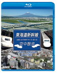 ビコム 鉄道車両BDシリーズ 東海道新幹線 空中散歩 空撮と走行映像でめぐる東海道新幹線 駅と街[Blu-ray] / 鉄道