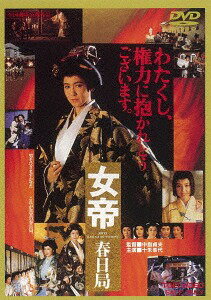 女帝 春日局[DVD] [廉価版] / 邦画