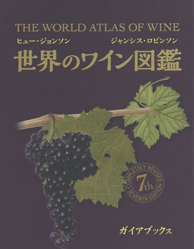 楽天ネオウィング 楽天市場店世界のワイン図鑑 / 原タイトル:THE WORLD ATLAS OF WINE 原著第7版の翻訳[本/雑誌] / ヒュー・ジョンソン/〔著〕 ジャンシス・ロビンソン/〔著〕 山本博/監修 腰高信子/訳 寺尾佐樹子/訳 藤沢邦子/訳 安田まり/訳