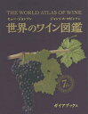 世界のワイン図鑑 / 原タイトル:THE WORLD ATLAS OF WINE 原著第7版の翻訳 本/雑誌 / ヒュー ジョンソン/〔著〕 ジャンシス ロビンソン/〔著〕 山本博/監修 腰高信子/訳 寺尾佐樹子/訳 藤沢邦子/訳 安田まり/訳