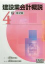 ご注文前に必ずご確認ください＜商品説明＞＜収録内容＞第1部 建設業簿記のしくみ(建設業の経営と簿記資産・負債・資本(純資産)収益・費用の計算取引と勘定仕訳と仕訳帳総勘定元帳への転記試算表の作成精算表の作成決算)第2部 主要取引の記帳処理(現金預金の記帳処理債権債務・固定資産・資本金の記帳処理工事原価の記帳処理損益項目の記帳処理主要取引の記帳手続きの要約)＜商品詳細＞商品番号：NEOBK-2176012Kensetsu Gyo Shinko Kikin / Kanshu Kensetsu Sangyo Keiri Kenkyu Kiko / Henshu / Kensetsu Gyo Kaikei Gaisetsu 4 Kyu Dai2 Han (FARCI Kensetsu Gyo Kaikei BOOK)メディア：本/雑誌重量：467g発売日：2017/11JAN：9784909443052建設業会計概説 4級 第2版[本/雑誌] (FARCI建設業会計BOOK) / 建設業振興基金/監修 建設産業経理研究機構/編集2017/11発売
