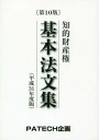 ご注文前に必ずご確認ください＜商品説明＞ポケットの中の1冊。「著作権法改正法・TPP協定関連法」等に対応。＜収録内容＞特許法実用新案法意匠法商標法特許協力条約に基づく国際出願等に関する法律知的財産基本法弁理士法著作権法不正競争防止法パリ条約特許協力条約標章の国際登録に関するマドリッド協定の議定書＜商品詳細＞商品番号：NEOBK-2282628PATECH Kikaku Shuppan Bu / Henshu / Hira31 Chiteki Zaisan Ken Kihon Ho Bunshuメディア：本/雑誌重量：540g発売日：2018/08JAN：9784908922077平31 知的財産権 基本法文集[本/雑誌] / PATECH企画出版部/編集2018/08発売