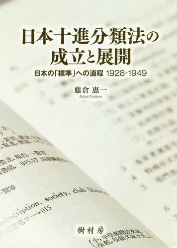 日本十進分類法の成立と展開 日本の「標準[本/雑誌] / 藤倉恵一/著