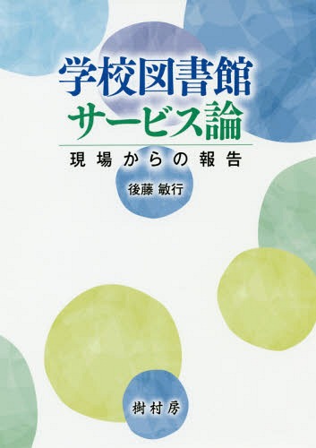 学校図書館サービス論 現場からの報告[本/雑誌] / 後藤敏行/著
