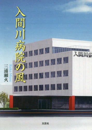入間川病院の風[本/雑誌] / 三浦瀬火/著