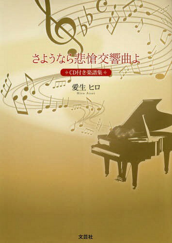 さようなら悲愴交響曲よ CD付き[本/雑誌] / 愛生ヒロ/著