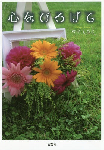 心をひろげて[本/雑誌] / 琴平もみじ/著
