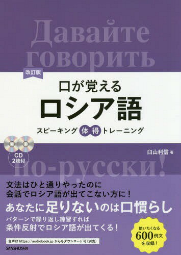 口が覚えるロシア語 スピーキング体得トレーニング[本/雑誌] / 臼山利信/著