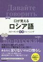 ご注文前に必ずご確認ください＜商品説明＞習ったけど使いこなせない基本60文型を、文法項目ごとに10例文で徹底攻略!格変化も、イントネーションも、体の用法も...口に出して覚えてしまおう!パターンで繰り返し練習すれば、条件反射でロシア語が出てくる!＜収録内容＞第1章 スタートアップ(音声化と無声化イントネーション名詞の文法性 ほか)第2章 強化訓練(動詞の命令法運動の動詞規範的でない動詞の人称変化 ほか)第3章 ステップアップ(数詞2形容詞・副詞の比較級形容詞・副詞の最上級 ほか)＜商品詳細＞商品番号：NEOBK-2304922Usu Yama Toshinobu / Cho / Kuchi Ga Oboeru Russia Go Speaking Taitoku Trainingメディア：本/雑誌発売日：2018/12JAN：9784384058871口が覚えるロシア語 スピーキング体得トレーニング[本/雑誌] / 臼山利信/著2018/12発売