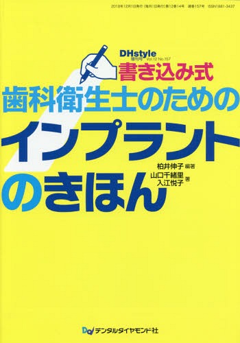 書き込み式歯科衛生士のためのインプラント (DHstyle) / 柏井伸子/編著 山口千緒里/他著