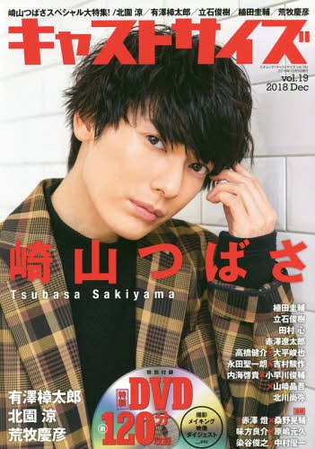 キャストサイズ[本/雑誌] vol.19 【W表紙】 崎山つばさ/荒牧慶彦 【付録】 DVD (三才ムック) / 三才ブックス