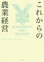 ご注文前に必ずご確認ください＜商品説明＞これまでの農業の経営に意識変化を引き起こす本!意識改革がグローバル化、少子高齢化の時代を生き抜く。＜収録内容＞第1章 序論第2章 研究領域および先行研究第3章 わが国の農業経営の現状第4章 わが国の農業会計とコンバージェンス第5章 農業経営者の実態と会計的意識の分析第6章 大規模農業経営者の事例と小規模農業経営者の意見第7章 農業生産法人における展開の可能性と展望＜商品詳細＞商品番号：NEOBK-2305429Nasu Seigo / Kanshu Tanabe Tadashi / Ta Cho / Korekara No Nogyo Keiei Kaikei No Ishiki Chishiki Wo Heメディア：本/雑誌重量：340g発売日：2018/11JAN：9784805111505これからの農業経営 会計の意識・知識を経[本/雑誌] / 田邉正/著 桂信太郎/著 那須清吾/監修2018/11発売