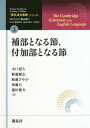 「英文法大事典」シリーズ 2 / 原タイトル:The Cambridge Grammar of the English Language 本/雑誌 / RodneyHuddleston/著 GeoffreyK.Pullum/著 畠山雄二/編集委員長 藤田耕司/監訳 長谷川信子/監訳 竹沢幸一/監訳