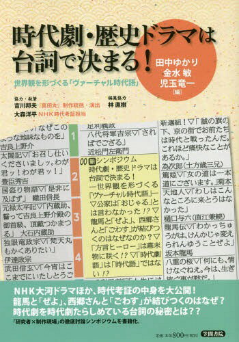 時代劇・歴史ドラマは台詞で決まる![本/雑誌] / 田中ゆかり/編 金水敏/編 児玉竜一/編 吉川邦夫/協力・..