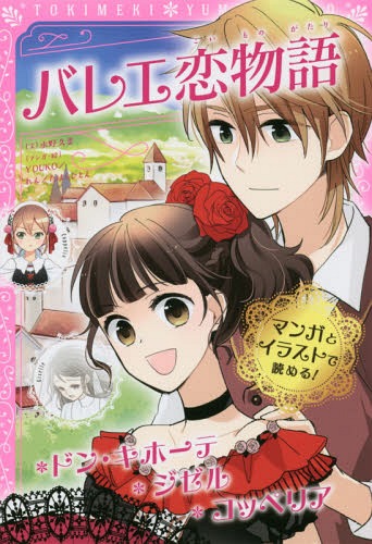 バレエ恋物語 ドン・キホーテ/ジゼル/コッペリア[本/雑誌] (トキメキ夢文庫) / 水野久美/文 YOUKO/マンガ・絵 れん/マンガ・絵 たはらひとえ/マンガ・絵 新星出版社編集部/編