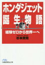 ホンダジェット誕生物語 経験ゼロから世界一へ 本/雑誌 (日経ビジネス人文庫) / 杉本貴司/著