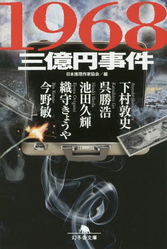 [書籍のメール便同梱は2冊まで]/1968三億円事件[本/雑誌] (幻冬舎文庫) / 日本推理作家協会/編 下村敦史/著 呉勝浩/著 池田久輝/著 織守きょうや/著 今野敏/著