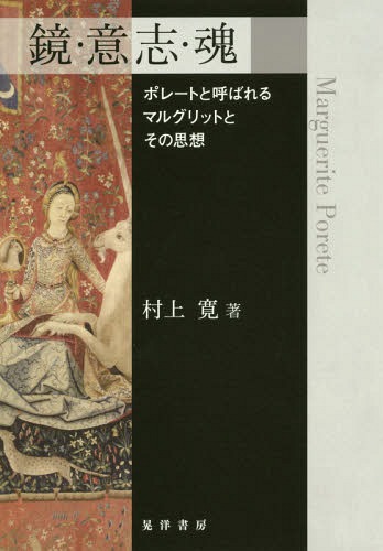 鏡・意志・魂 ポレートと呼ばれるマルグリットとその思想[本/雑誌] / 村上寛/著