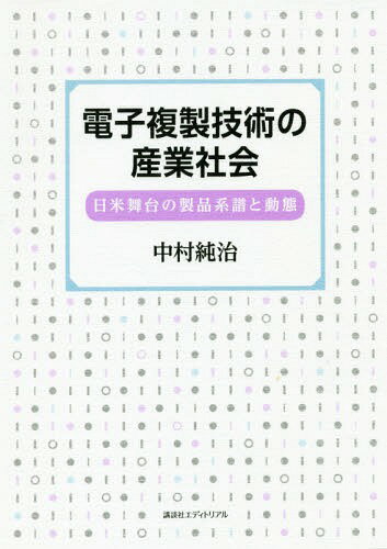 [書籍のゆうメール同梱は2冊まで]/電子複製技術の産業社会 日米舞台の製品系[本/雑誌] / 中村純治/著