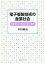 [書籍のゆうメール同梱は2冊まで]/電子複製技術の産業社会 日米舞台の製品系[本/雑誌] / 中村純治/著