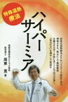 ハイパーサーミア 特殊温熱療法 最古にして最新最強[本/雑誌] / 周東寛/著