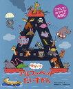 ゆかいなアルファベットだいずかん さがして!みつけて!ABC / 原タイトル:The Alphabet of Alphabets / アラン・サンダース/作 高津由紀子/訳 外山節子/監修