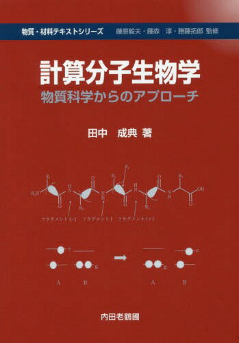 計算分子生物学 物質科学からのアプローチ[本/雑誌] (物質・材料テキストシリーズ) / 田中成典/著