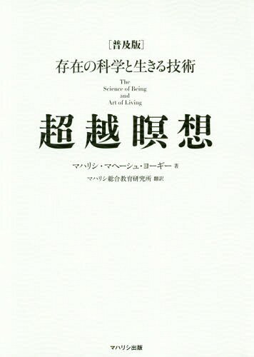 超越瞑想 普及版-存在の科学と生きる技術[本/雑誌] / マハリシ・マヘーシュ・ヨーギー/著 マハリシ総合教育研究所/訳