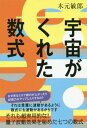 ご注文前に必ずご確認ください＜商品説明＞えっ!?数式を「見るだけ」なのに、免疫力に記憶力・視力までもがアップしちゃう?ふしぎな、ふしぎな波動☆読本、ヒカルランドよりリリースです。大分で整体院を営むヒーラー・木元敏郎先生は、ナン!元・競輪選手という異色の経歴。現役生活で心身をケアするうち、見えない世界やエネルギー探求へと引きこまれ、引退後は治療家へとすすまれました。そんな“治療おたく”木元先生の持ちネタ中、ピカイチのインパクトを放っていたのが本書「宇宙がくれた数式」でした。＜収録内容＞第1章 オーリング・テストと波動測定第2章 タバコの害を減らす(免疫力をあげる)数式第3章 電磁波をプラスエネルギーに変換する数式第4章 右脳と左脳のバランスが良くなる数式(ほろ酔い気分になりやすい)第5章 頑固な観念を少なくしてくれる数式(アホの式)第6章 喜怒哀楽がバランス良く起こりやすくなる数式第7章 記憶力、洞察力が増す数式第8章 視力を上げる数式＜商品詳細＞商品番号：NEOBK-2306276Kimoto Toshio / Cho / Uchu Ga Kureta Sushikiメディア：本/雑誌重量：340g発売日：2018/12JAN：9784864716963宇宙がくれた数式[本/雑誌] / 木元敏郎/著2018/12発売