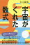 宇宙がくれた数式[本/雑誌] / 木元敏郎/著