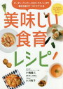 嫌われ食材ワースト5でつくる美味しい食育レシピ 子どもの知力・体力・集中力が健やかに伸びる![本/雑誌] / 小嶋隆三/著 小川侑子/著