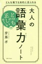 大人の語彙力ノート どっちが正しい?編[本/雑誌] / 齋藤孝/著