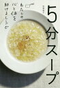 5分スープ わたしの心と体を助けるレシピ[本/雑誌] / 牧野直子/著