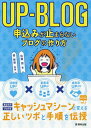 UP-BLOG申込みが止まらないブログの作り方 信頼度UP!×集客率UP!!×成約率UP!!! (マーチャントブックス) / 佐藤旭/著 菅智晃/監修