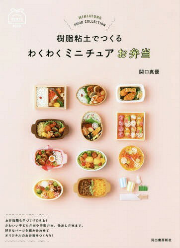 樹脂粘土でつくるわくわくミニチュアお弁当[本/雑誌] / 関口真優/著のサムネイル