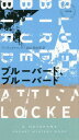 ブルーバード、ブルーバード / 原タイトル:BLUEBIRD BLUEBIRD (HAYAKAWA POCKET MYSTERY BOOKS 1938) / アッティカ・ロック/著 高山真由美/訳