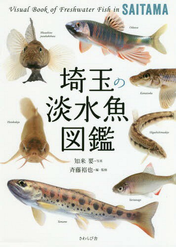 埼玉の淡水魚図鑑[本/雑誌] / 知来要/写真 斉藤裕也/編・監修