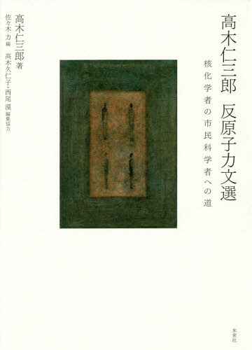 高木仁三郎反原子力文選 核化学者の市民科[本/雑誌] / 高木仁三郎/著 佐々木力/編