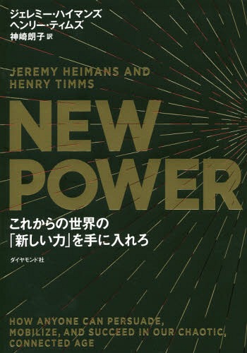 NEW POWER これからの世界の「新しい力」を手に入れろ / 原タイトル:NEW POWER[本/雑誌] / ジェレミー・ハイマンズ/著 ヘンリー・ティムズ/著 神崎朗子/訳