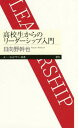 高校生からのリーダーシップ入門 本/雑誌 (ちくまプリマー新書) / 日向野幹也/著