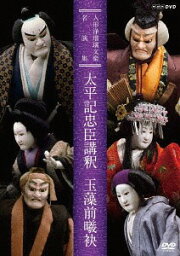 人形浄瑠璃文楽名演集[DVD] 太平記忠臣講釈 玉藻前曦袂 / 趣味教養