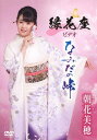 縁花座ビデオ「なみだの峠」[DVD] / 朝花美穂